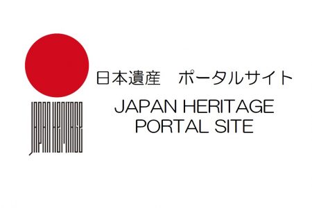 日本遺産ポータルサイトについて