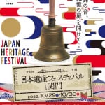 日本遺産フェスティバル in 関門　開催！