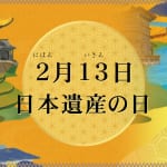 「日本遺産の日」イベント開催！