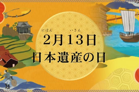 「日本遺産の日」イベント開催！
